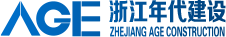 浙江年代建設工程有限公司,幕墻類,裝修類,消防類,智能化,門窗類,鋼結構