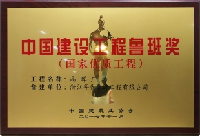 晶輝廣場(chǎng)(魯班獎(jiǎng))