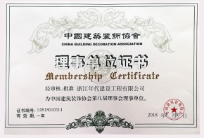 中國(guó)建筑裝飾協(xié)會(huì)理事單位證書