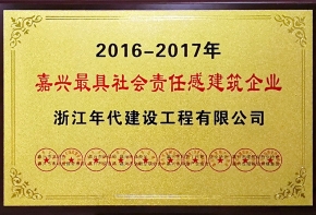 2016-2017嘉興最具有社會(huì)責(zé)任感建筑企業(yè)