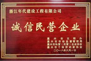 誠(chéng)信民營(yíng)企業(yè)
