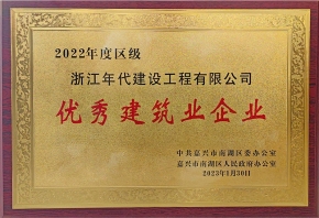2022年度區(qū)級(jí)優(yōu)秀建筑業(yè)企業(yè)