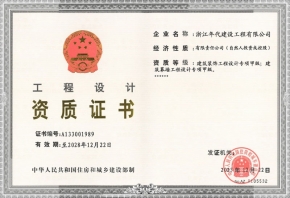 工程設(shè)計(jì)資質(zhì)