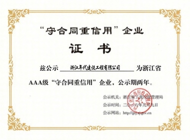 我公司被浙江省工商行政管理局評為“浙江省AAA級守合同重信用企業”榮譽
