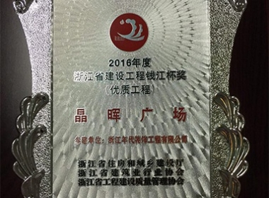 我公司參建的晶輝廣場項目被評為2016年度浙江省建設工程錢江杯獎（優質工程）