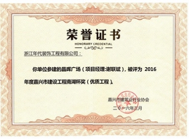 我公司參建的晶輝廣場項目被評為年度嘉興市建設工程南湖杯獎（優質工程）