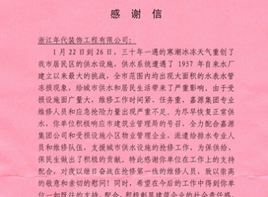 我公司收到嘉興市建筑業管理局寄發的感謝信　　　　　　　　　　　　　