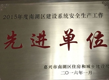 2016年1月我公司被嘉興市南湖區住房和城鄉建設局評為“2015年度南湖區建設系統安全生產工作先進單位”