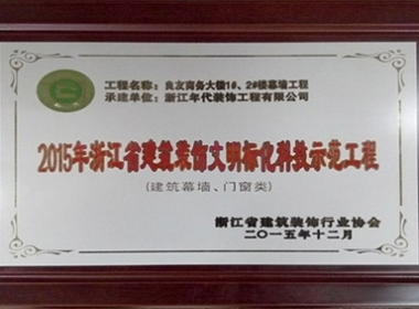 我公司承接的良友商務大樓1#、2#樓幕墻工程等獲獎情況