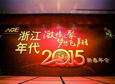 2015年2月13日晚，公司舉行2015新春團(tuán)拜會(huì)。大家愉快的一遍晚餐一邊欣賞由員工們編排自導(dǎo)的各類節(jié)目。