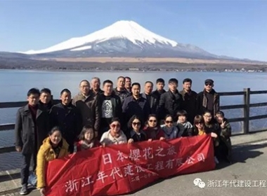 【福利】今日！浙江年代家人赴日旅行第二批次，日本櫻花之旅即將開啟！