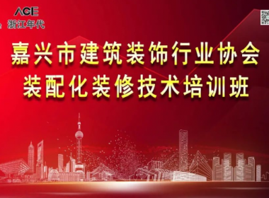 【嘉興市建筑裝飾行業協會】裝配化裝修技術培訓班在我司成功舉辦