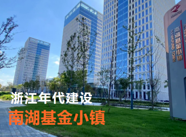 【年代建設】垂直深耕 南湖基金小鎮 現代金融產業加速發展