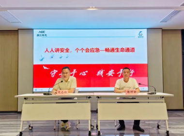 浙江年代全面貫徹2024年安全生產月《人人講安全 個個會應急——暢通生命通道》主題活動