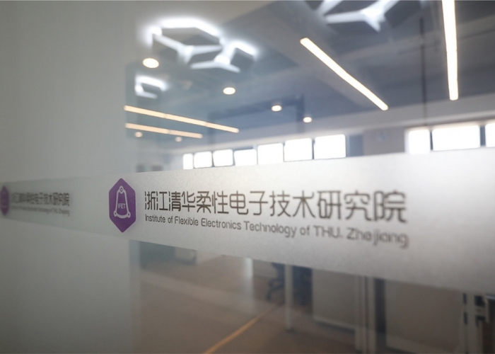 杭州柔性電子技術研究院