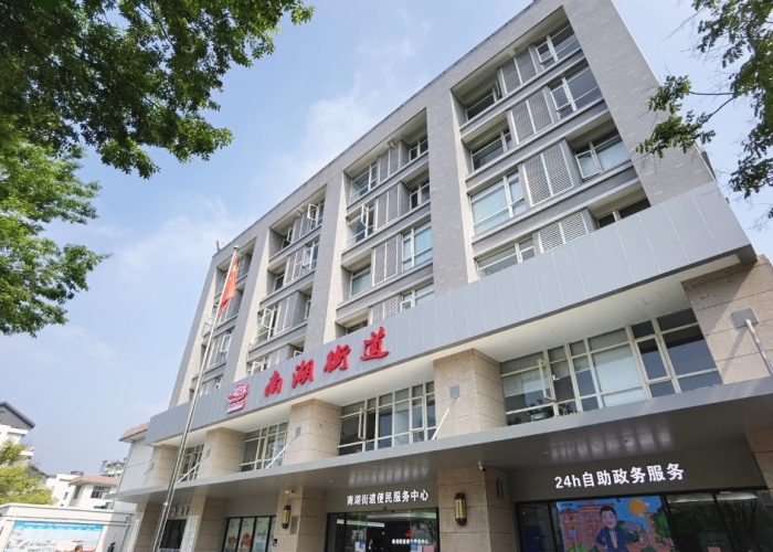 南湖街道便民服務中心